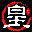 帝皇导航3