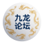 九龙论坛